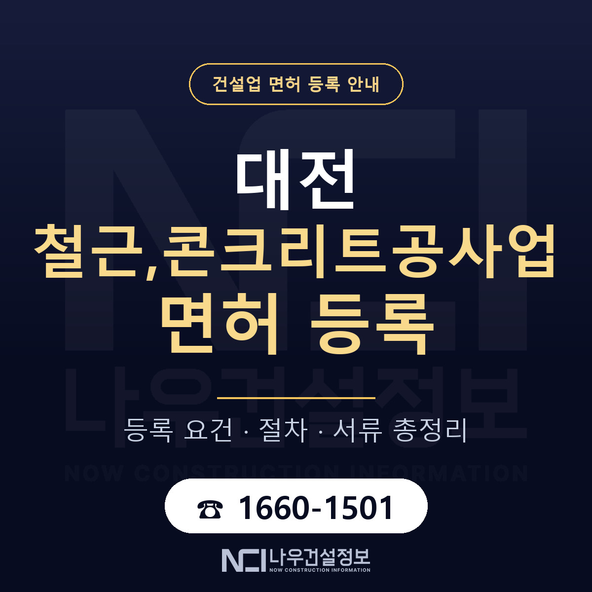 대전 철근,콘크리트공사업 면허 안내 — 나우건설정보
