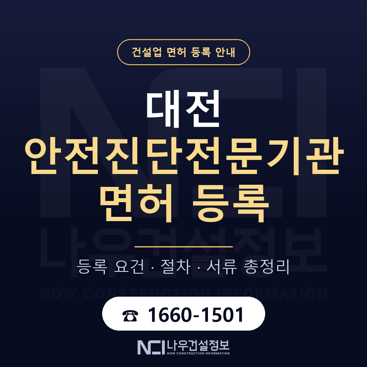 대전 안전진단전문기관 등록 안내 안내 — 나우건설정보