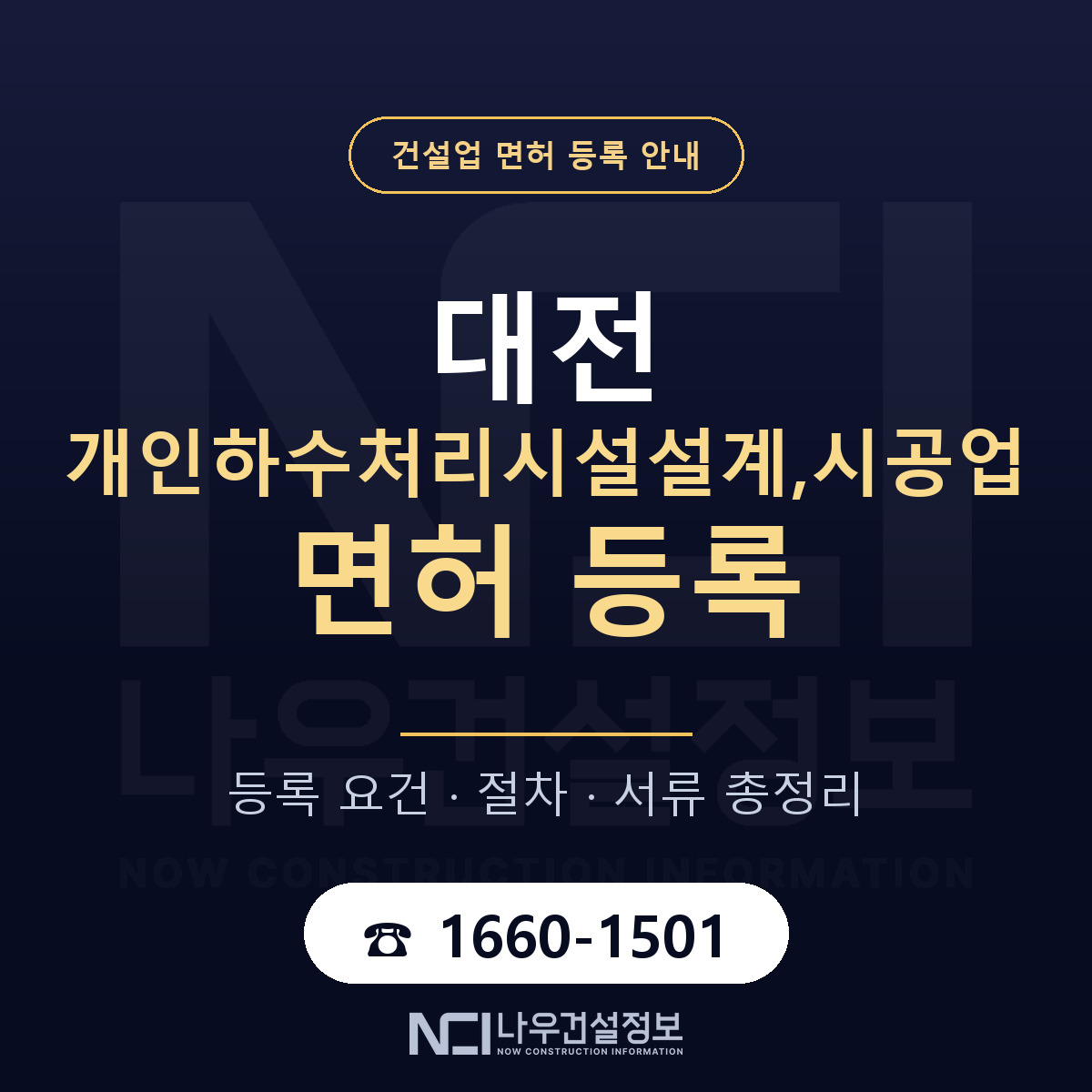 대전 개인하수처리시설업 등록 안내 — 나우건설정보