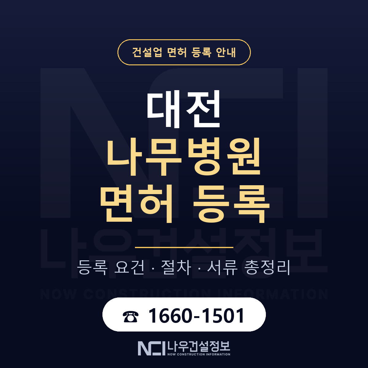대전 나무병원 등록 안내 안내 — 나우건설정보