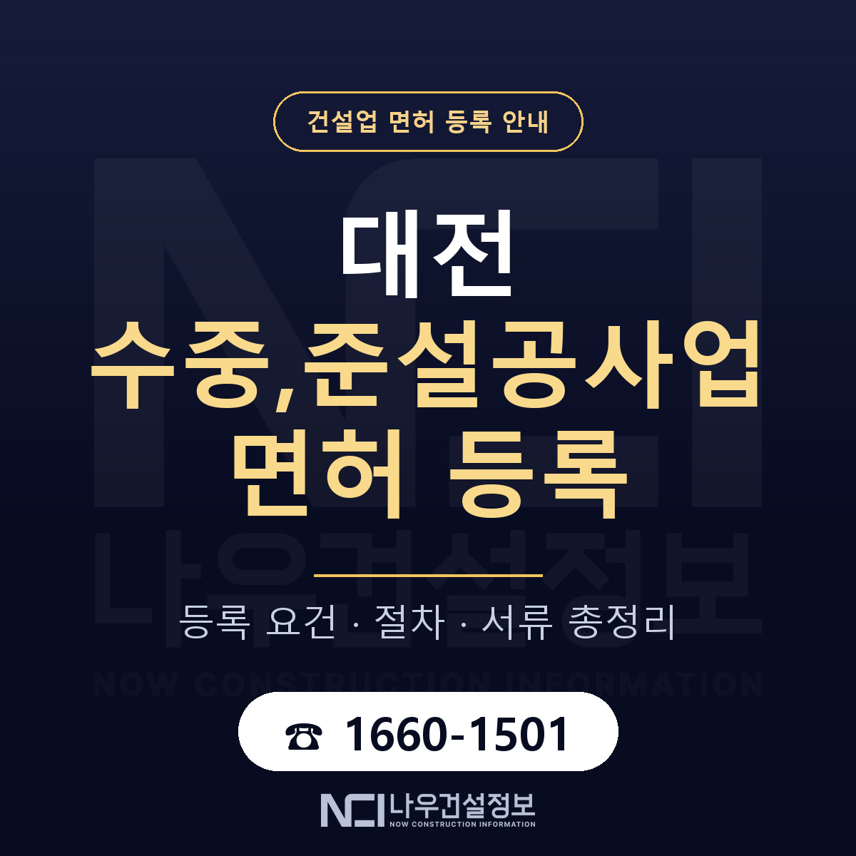 대전 수중,준설공사업 면허 안내 안내 — 나우건설정보