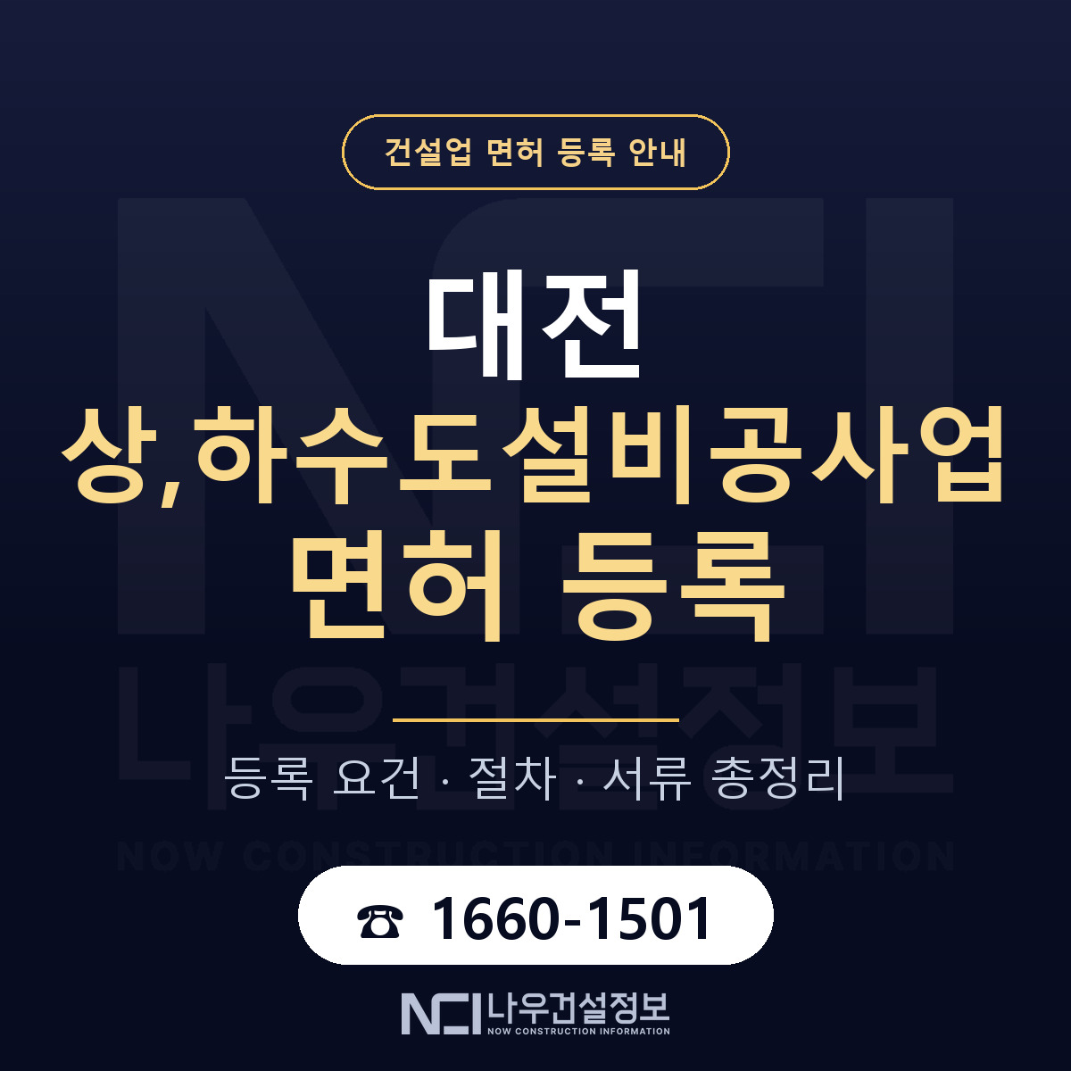 대전 상,하수도설비공사업 면허 안내 — 나우건설정보