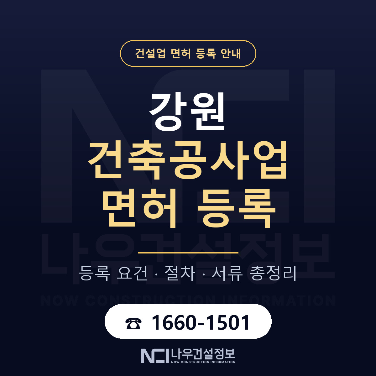 강원 건축공사업 면허 등록 길잡이 안내 — 나우건설정보