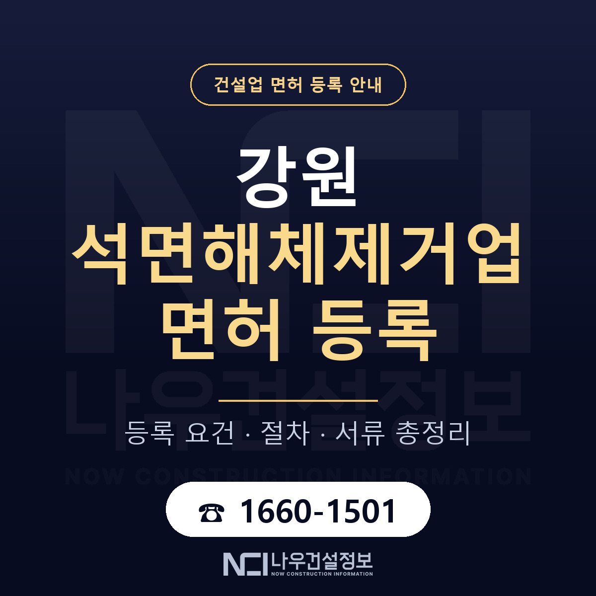 강원 석면해체제거업 등록 안내 안내 — 나우건설정보