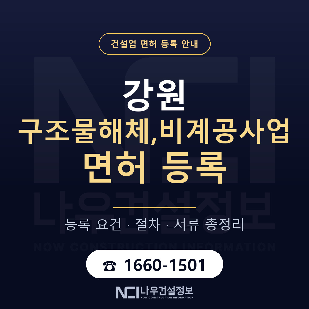 강원 구조물해체,비계공사업 면허 안내 — 나우건설정보