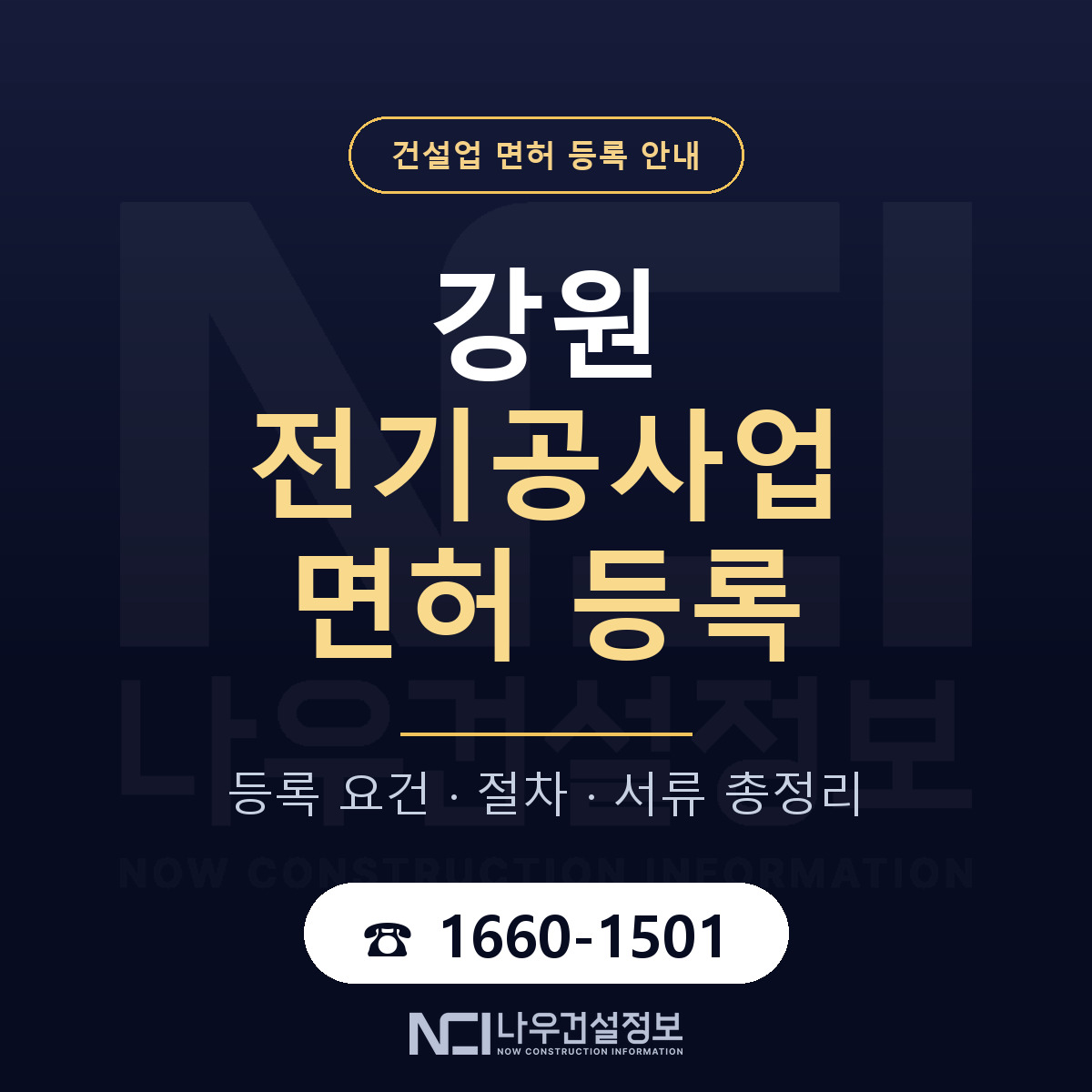 강원 전기공사업 등록 완전 정복 안내 — 나우건설정보