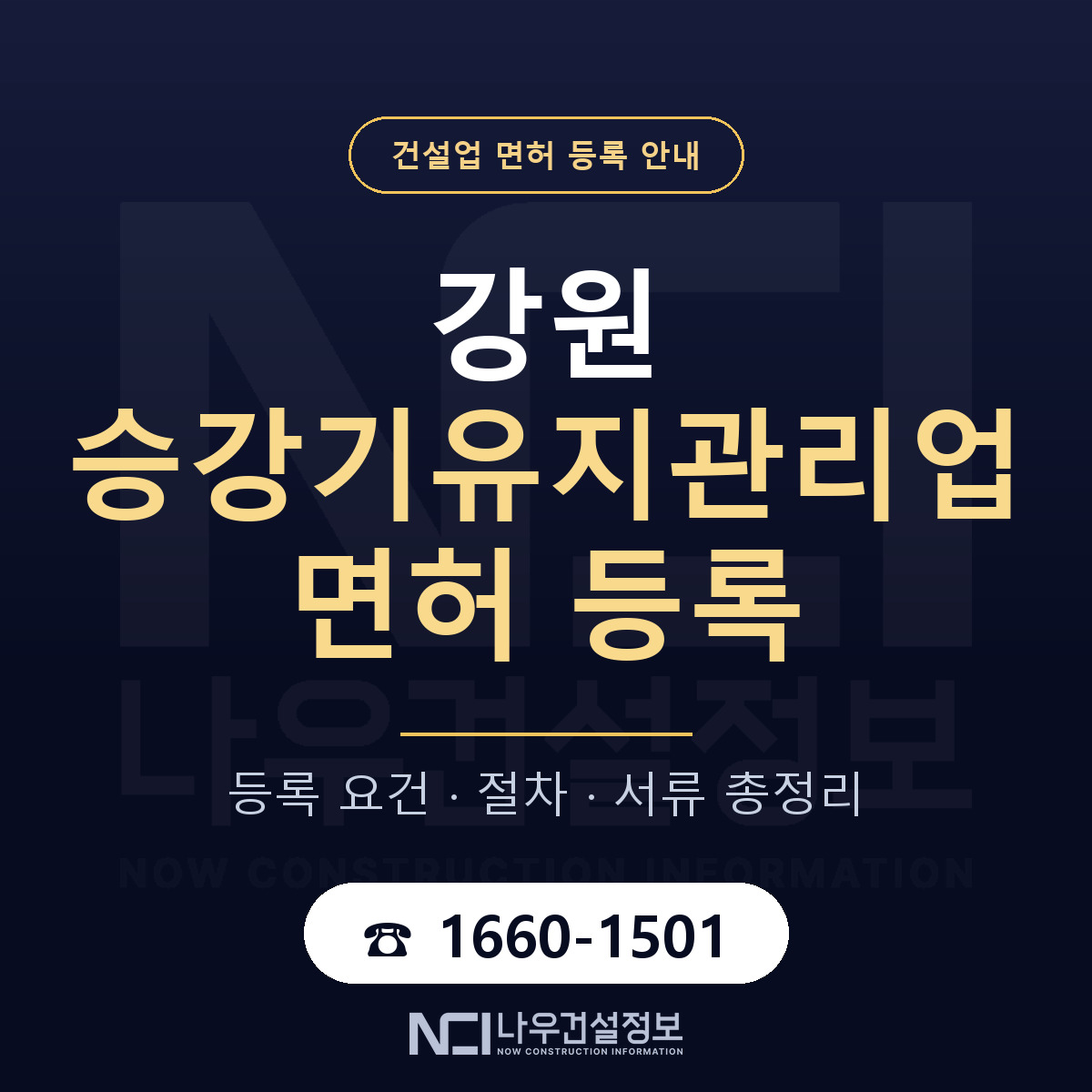 강원 승강기유지관리업 등록 안내 안내 — 나우건설정보
