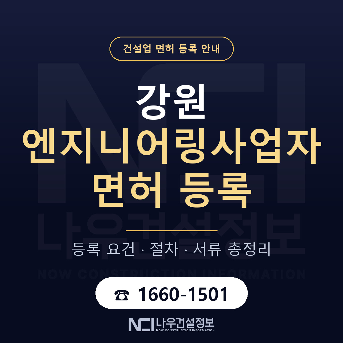 강원 엔지니어링사업자 신고 안내 안내 — 나우건설정보