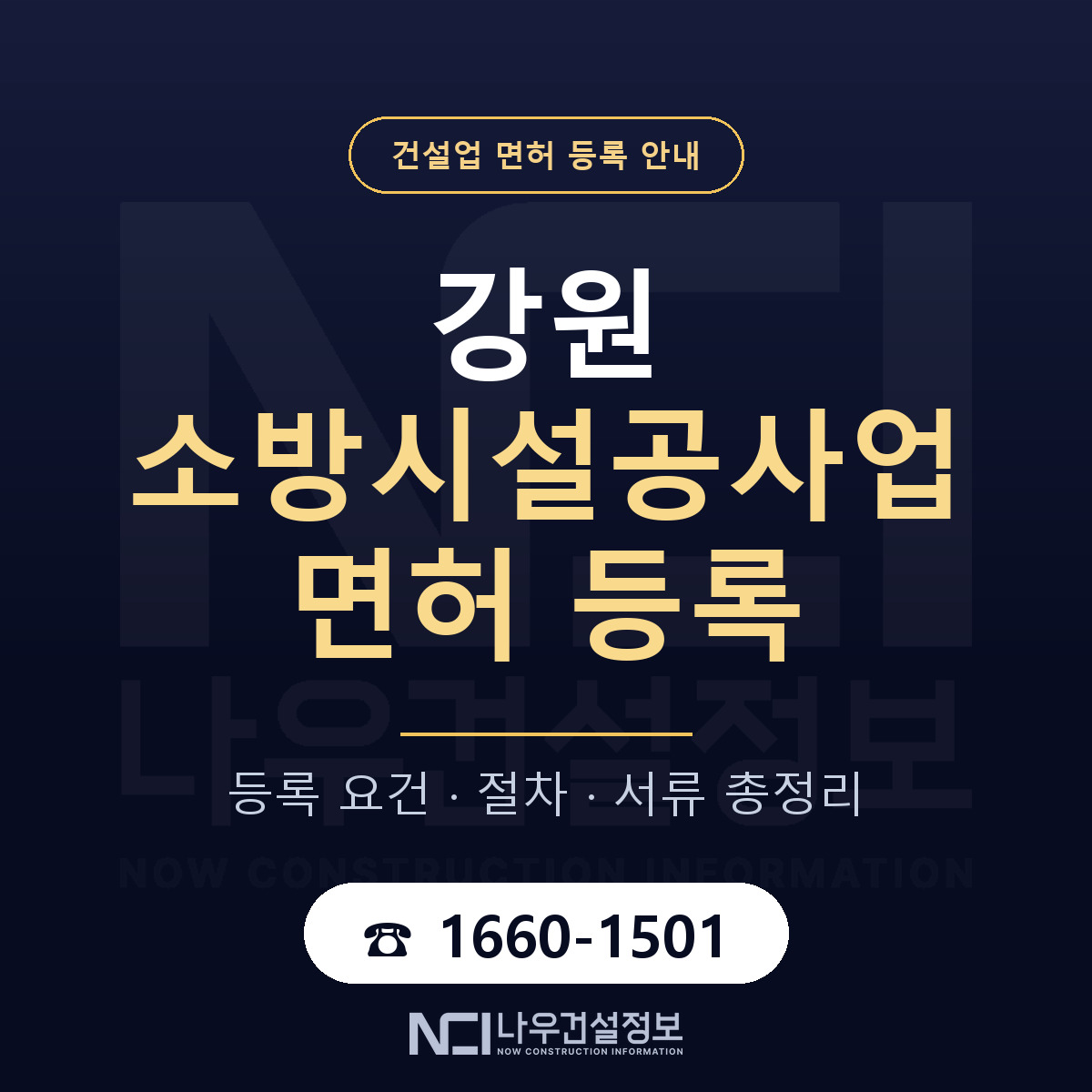 강원 소방시설공사업 등록 안내 안내 — 나우건설정보