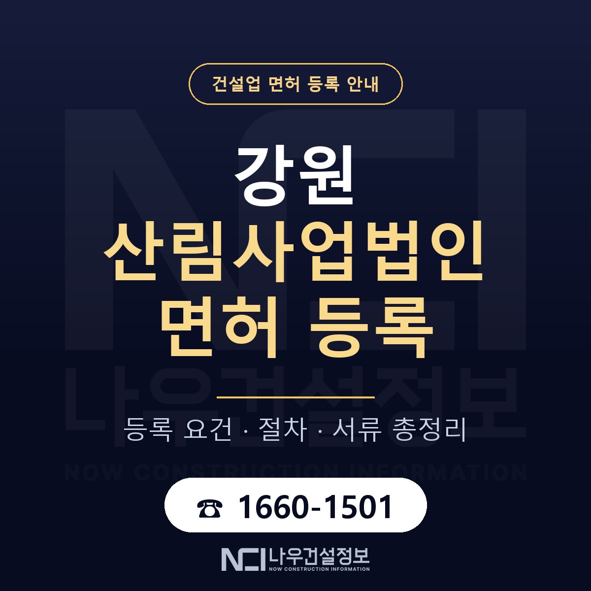 강원 산림사업법인 등록 안내 안내 — 나우건설정보
