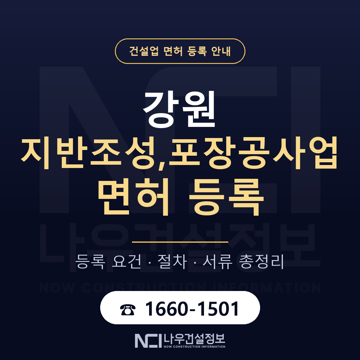 강원 지반조성,포장공사업 면허 안내 안내 — 나우건설정보