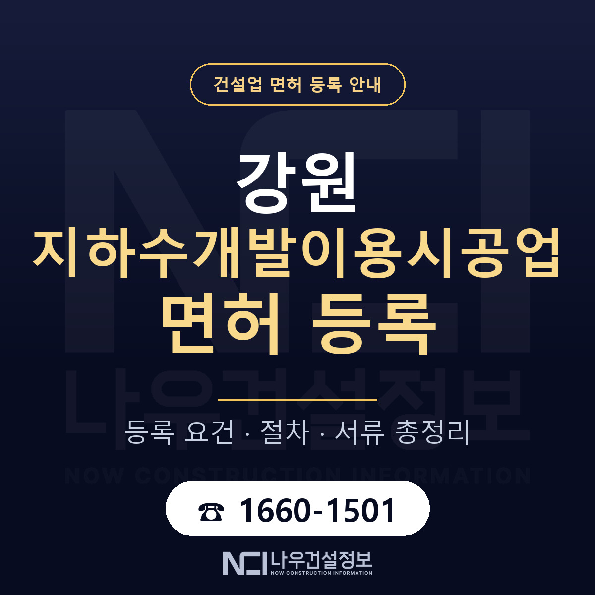 강원 지하수개발이용시공업 등록 안내 — 나우건설정보