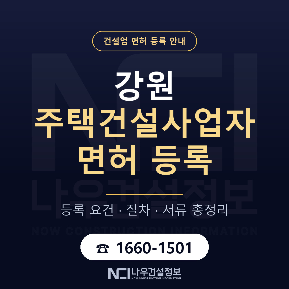 강원 주택건설사업자 등록 안내 안내 — 나우건설정보