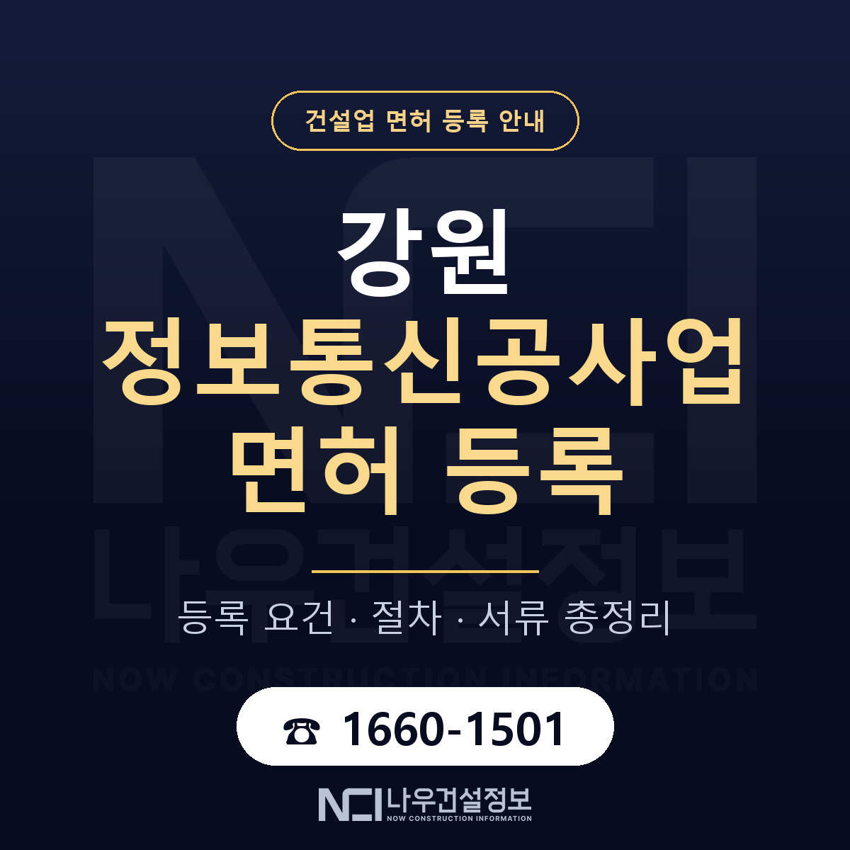 강원 정보통신공사업 등록 안내 안내 — 나우건설정보