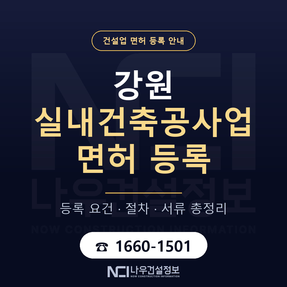 강원 실내건축공사업 면허 안내서 안내 — 나우건설정보