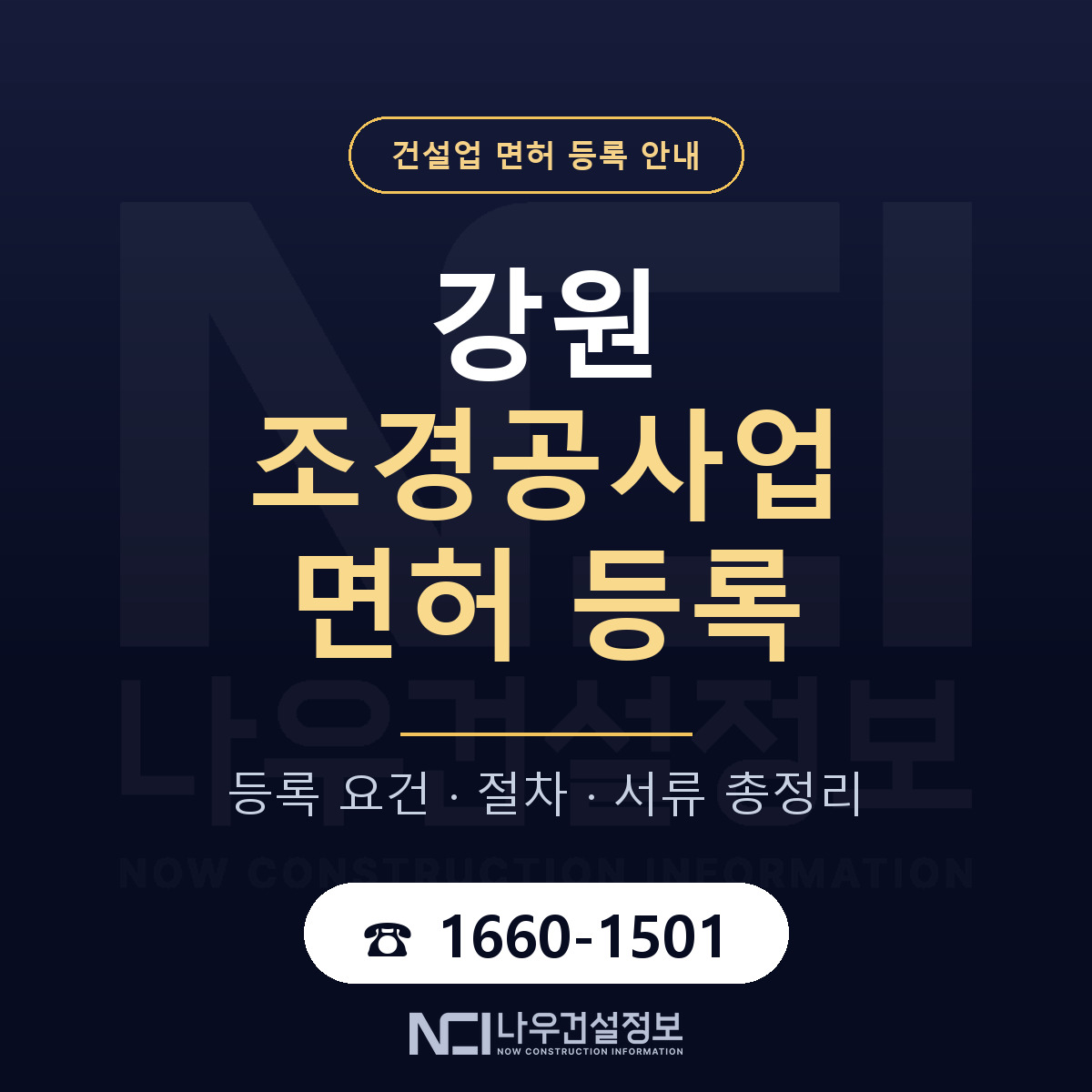 강원 조경공사업 면허 등록 안내서 안내 — 나우건설정보