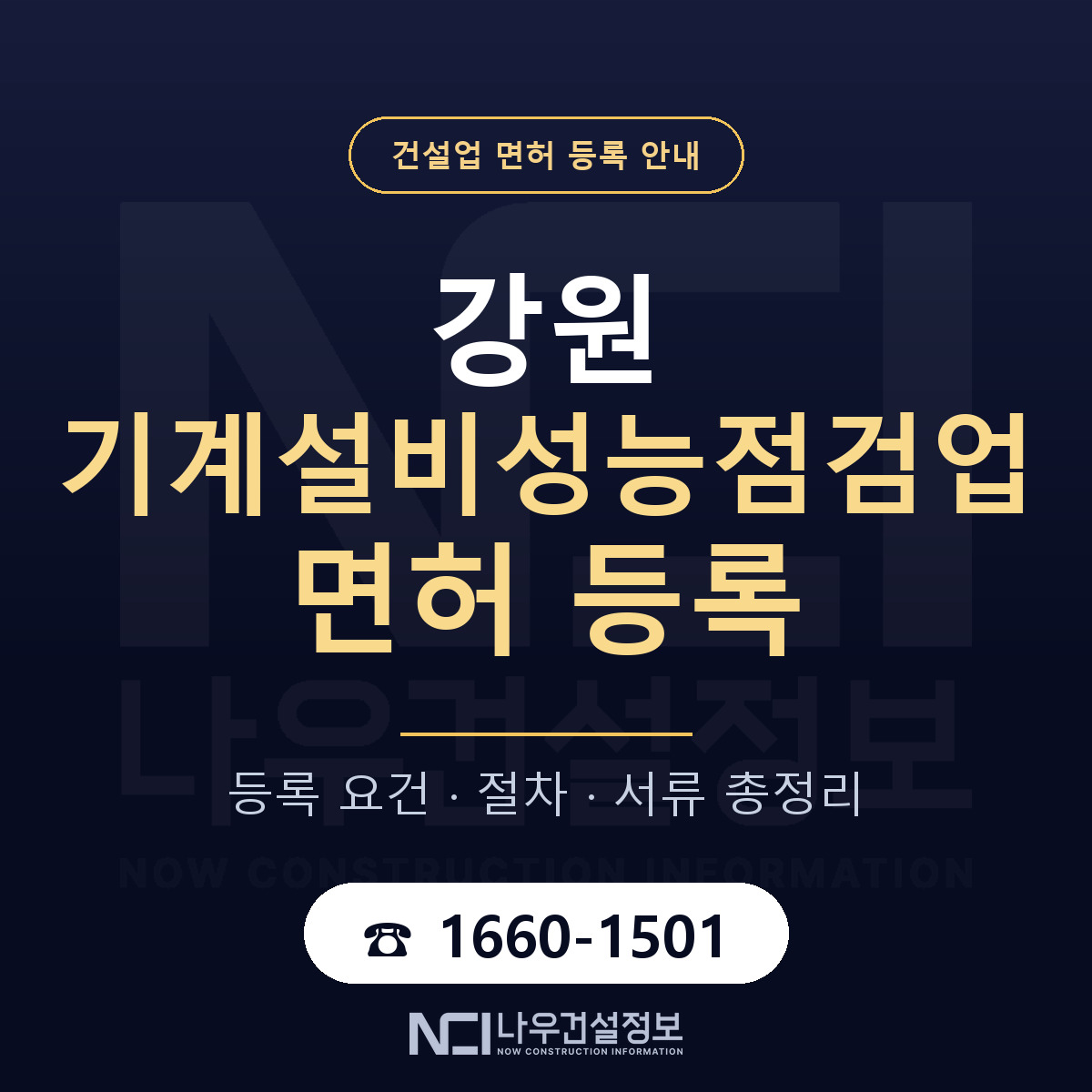 강원 기계설비성능점검업 등록 안내 안내 — 나우건설정보