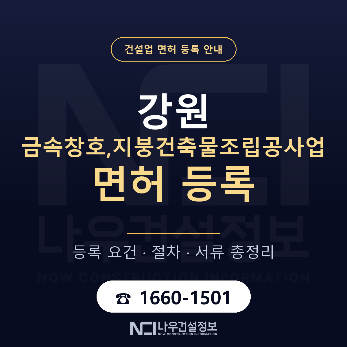 강원 금속창호,지붕공사업 면허 안내 안내 — 나우건설정보