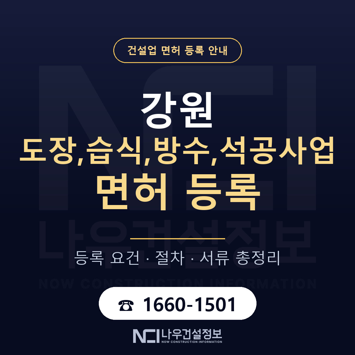 강원 도장,습식,방수,석공사업 면허 안내 — 나우건설정보