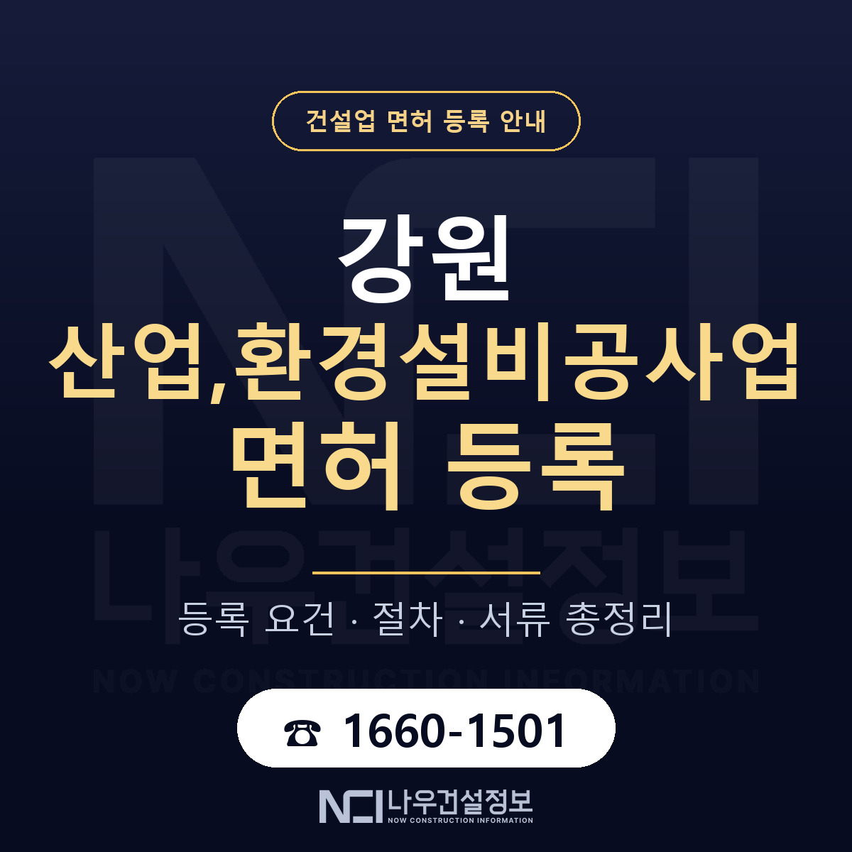 강원 산업,환경설비공사업 면허 안내 안내 — 나우건설정보