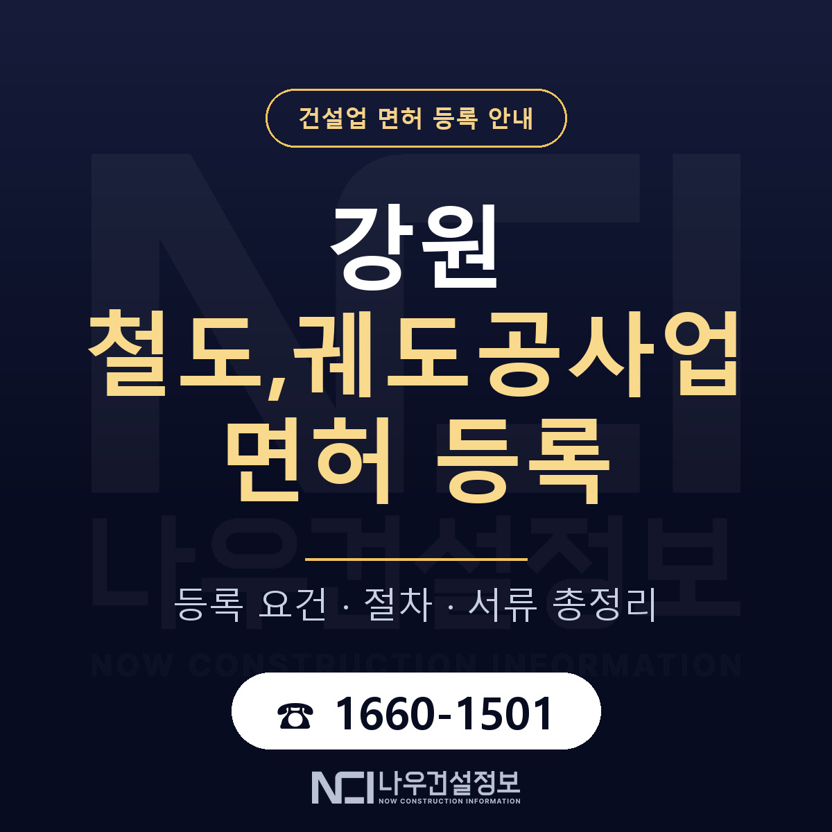 강원 철도,궤도공사업 면허 안내서 안내 — 나우건설정보