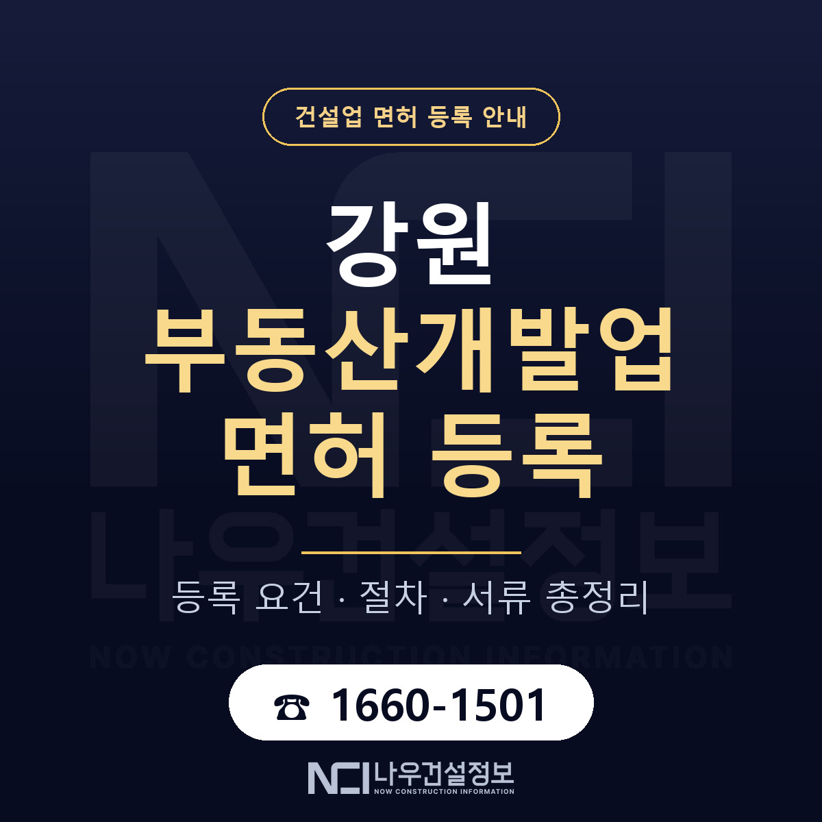 강원 부동산개발업 등록 안내서 안내 — 나우건설정보