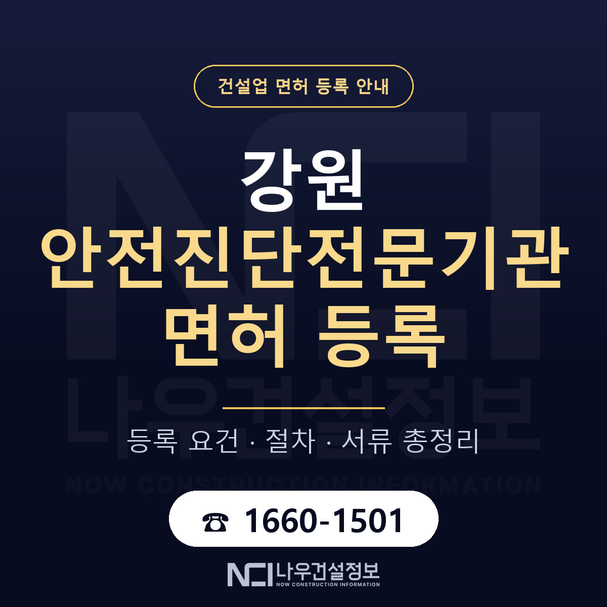 강원 안전진단전문기관 등록 안내 안내 — 나우건설정보