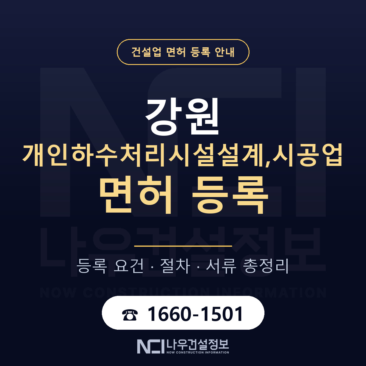 강원 개인하수처리시설업 등록 안내 안내 — 나우건설정보
