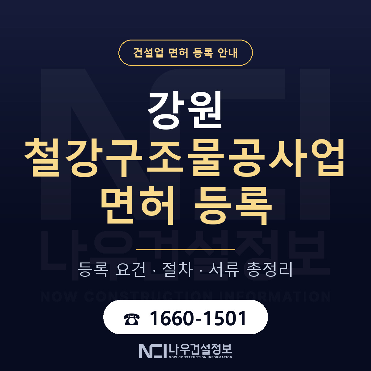 강원 철강구조물공사업 면허 안내서 안내 — 나우건설정보