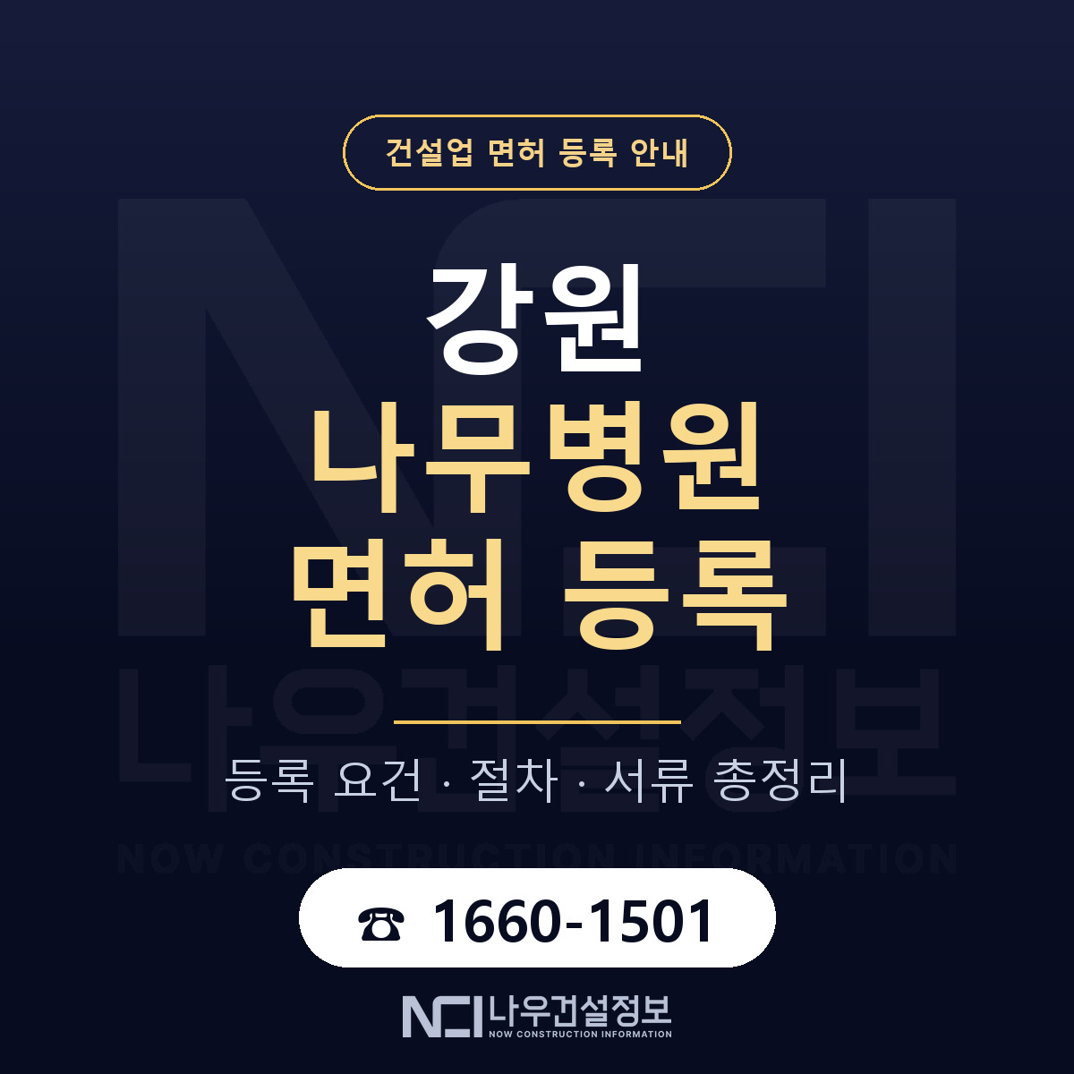 강원 나무병원 등록 조건 안내 안내 — 나우건설정보