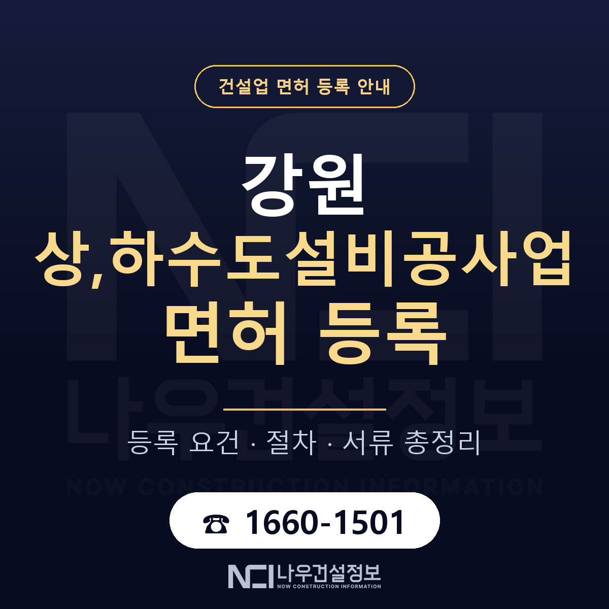 강원 상,하수도설비공사업 면허 안내 안내 — 나우건설정보