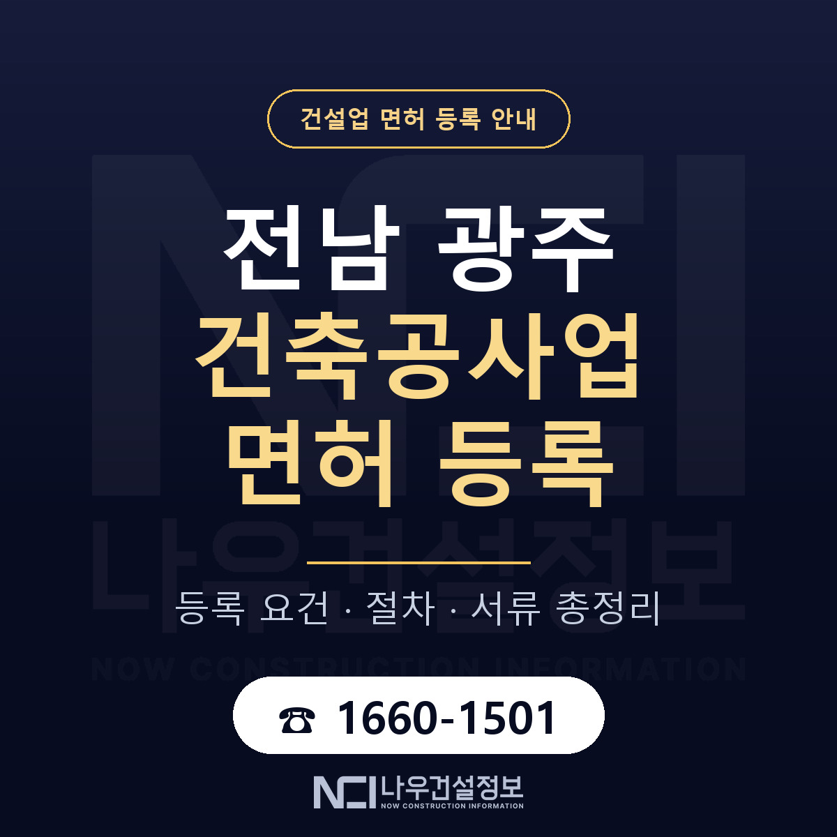 광주 건축공사업 등록 요건 해설 안내 — 나우건설정보