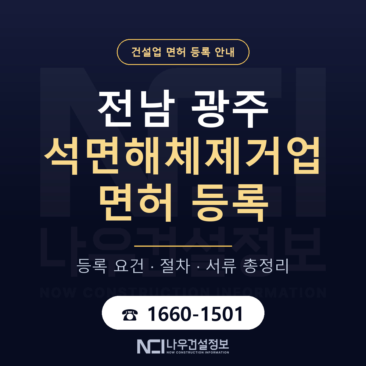 광주 석면해체제거업 등록 기준 안내 — 나우건설정보
