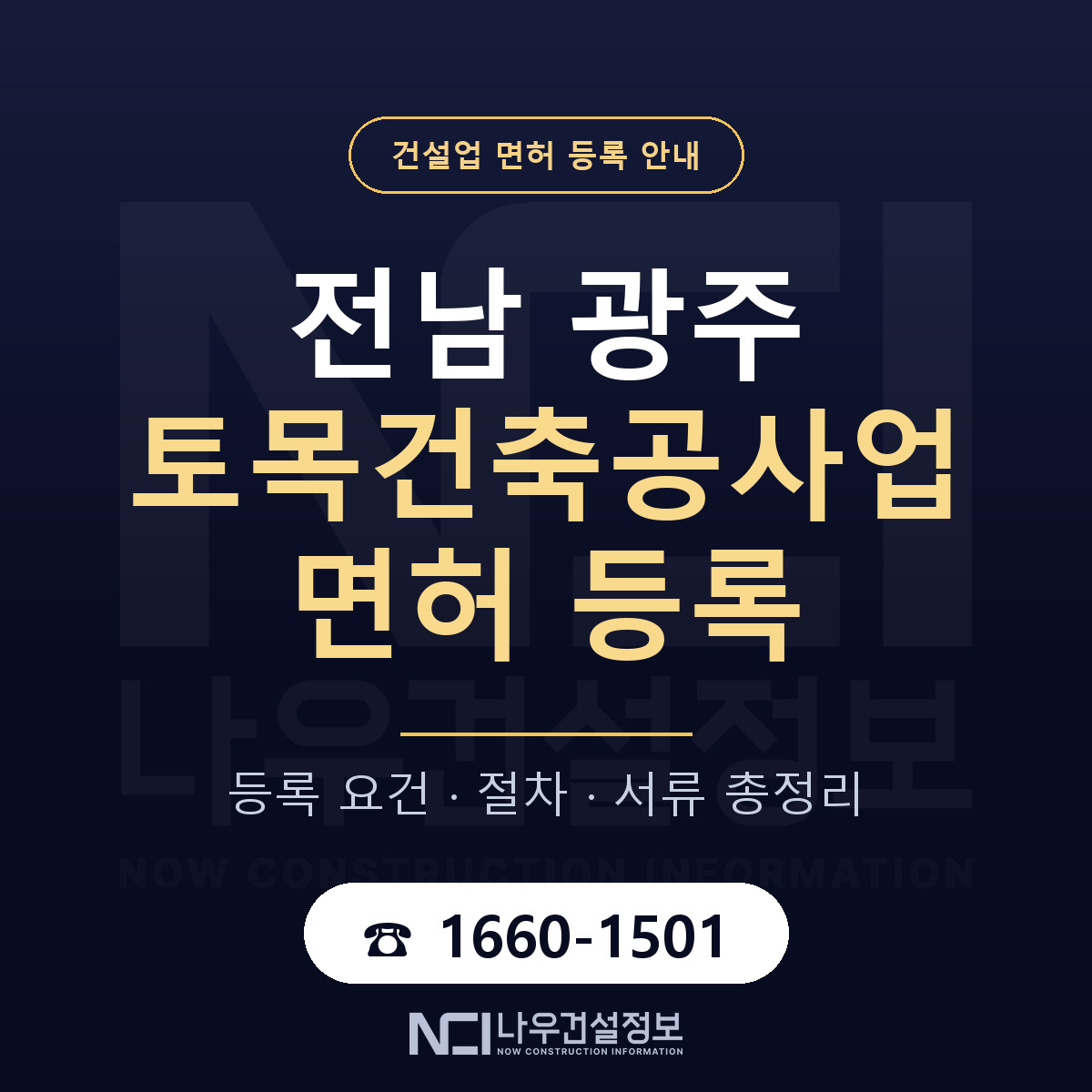 광주 토목건축공사업 등록 안내 안내 — 나우건설정보
