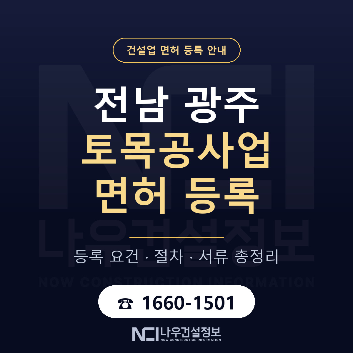 광주 토목공사업 등록 기준 총정리 안내 — 나우건설정보