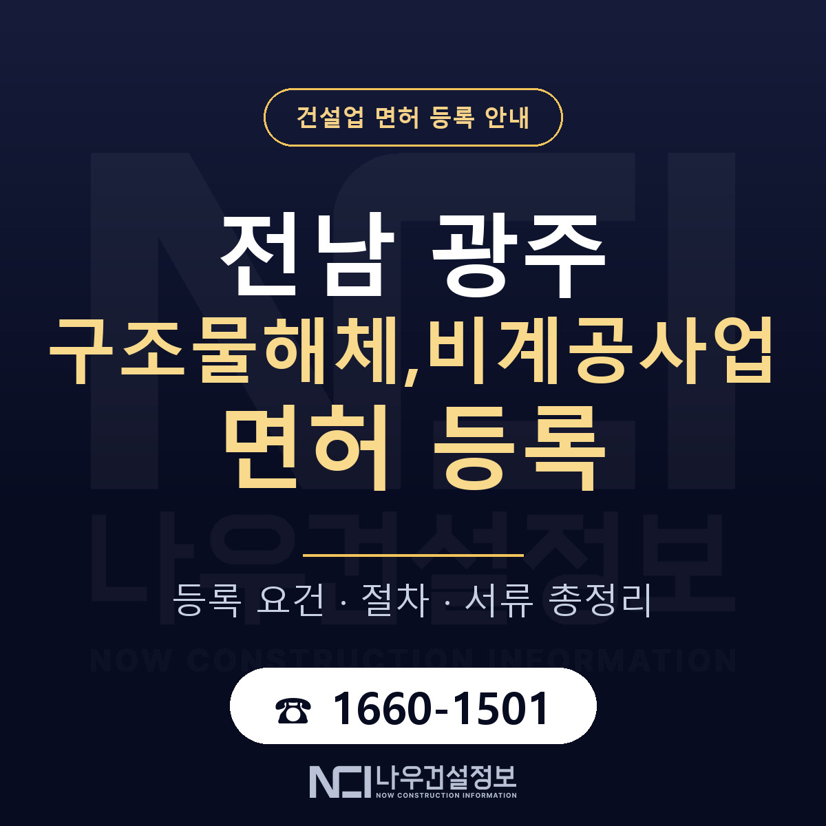 광주 구조물해체비계공사업 등록 안내 — 나우건설정보