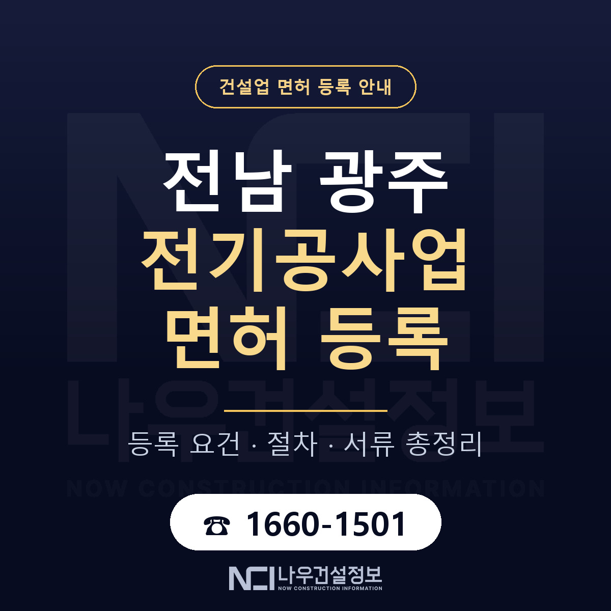 광주 전기공사업 등록 기준 해설 안내 — 나우건설정보