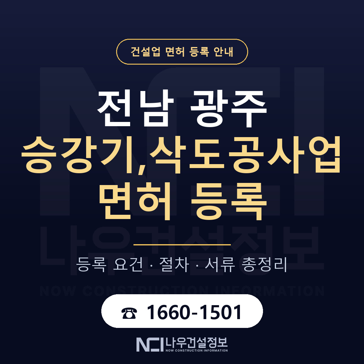 광주 승강기삭도공사업 등록 안내 안내 — 나우건설정보