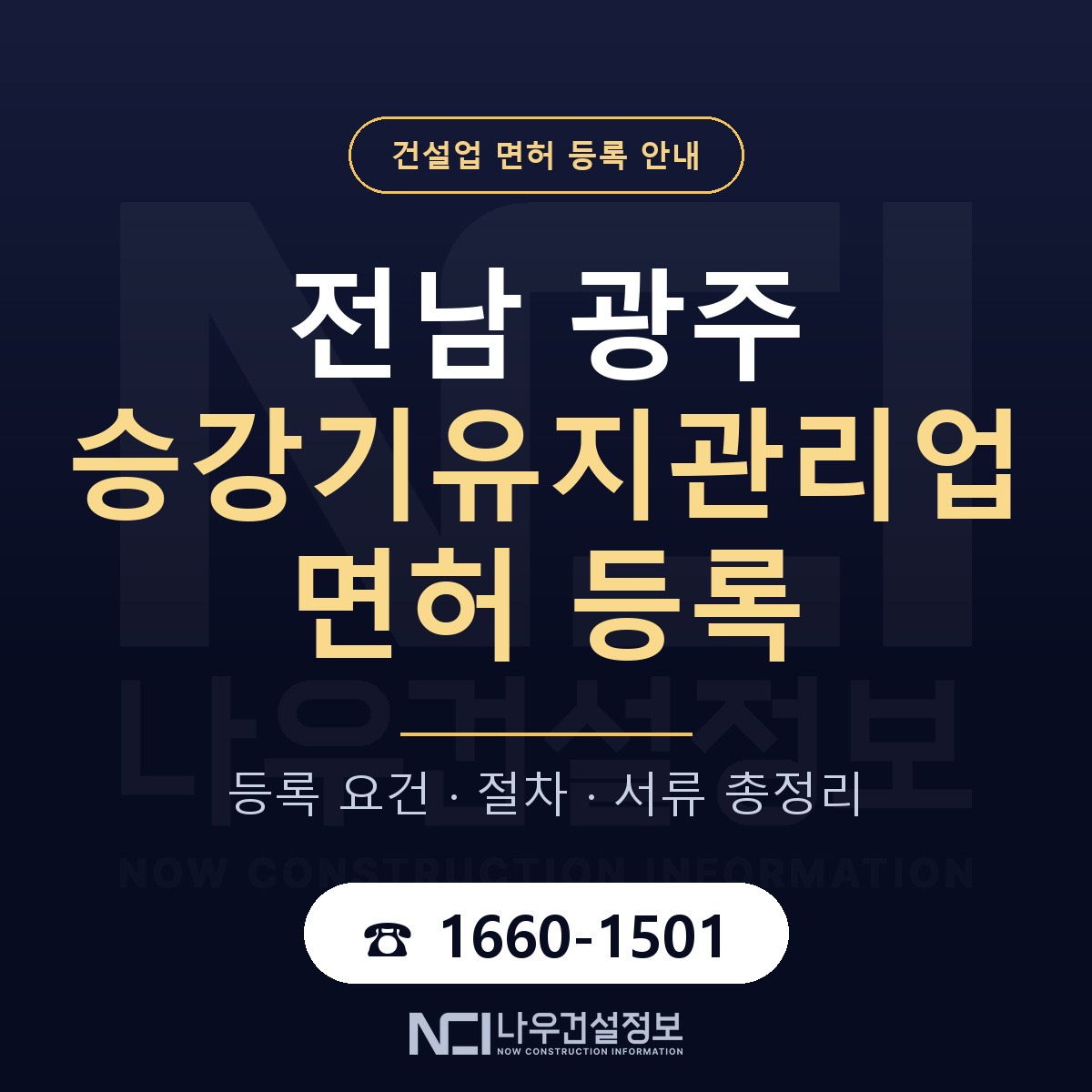 광주 승강기유지관리업 등록 안내 안내 — 나우건설정보