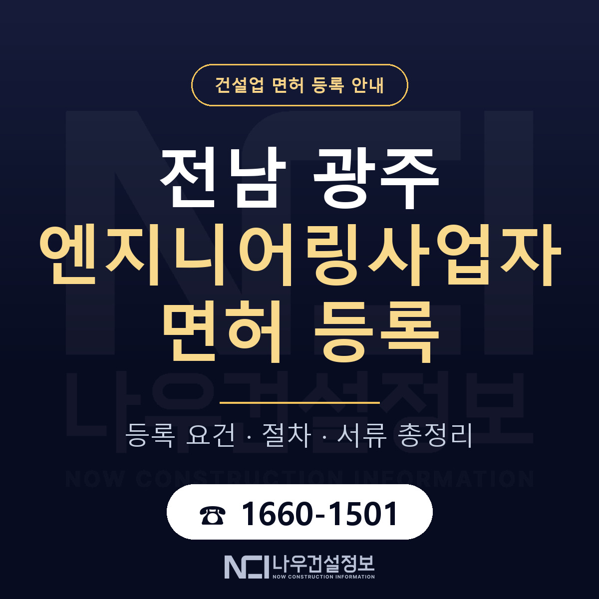 광주 엔지니어링사업자 신고 기준 안내 — 나우건설정보