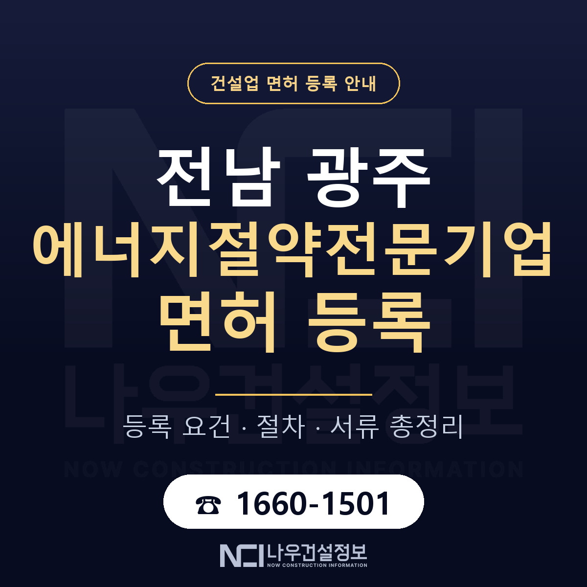 광주 에너지절약전문기업 등록 안내 — 나우건설정보
