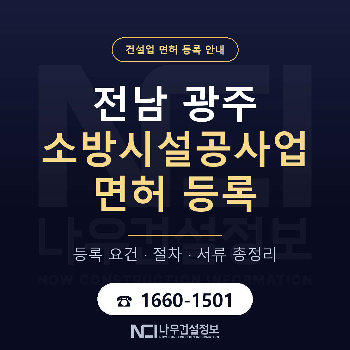 광주 소방시설공사업 등록 기준 안내 — 나우건설정보