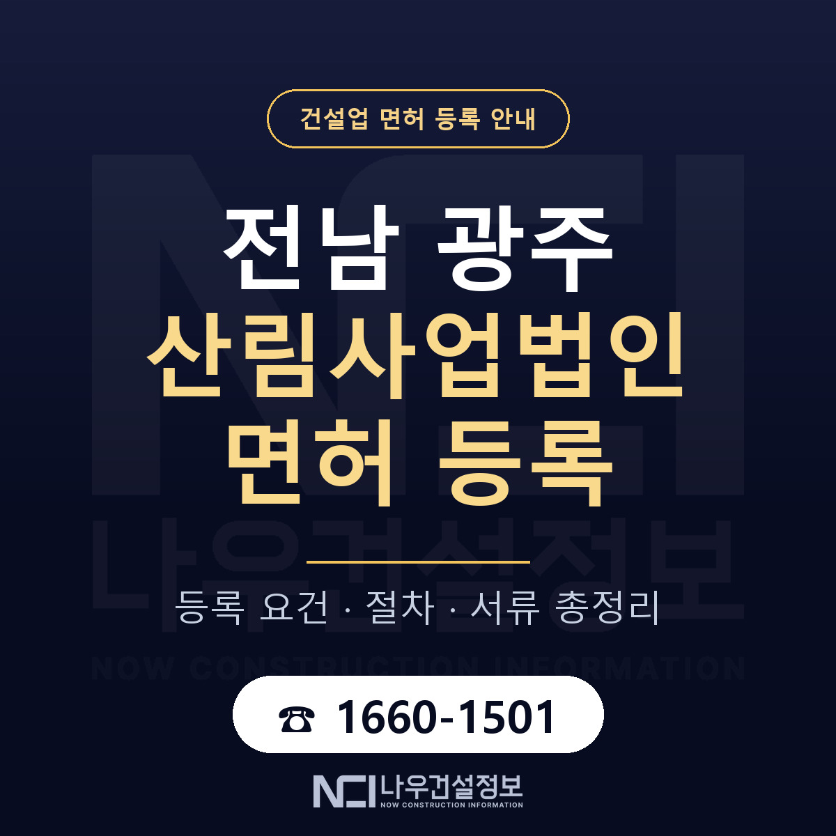 광주 산림사업법인 등록 안내 안내 — 나우건설정보