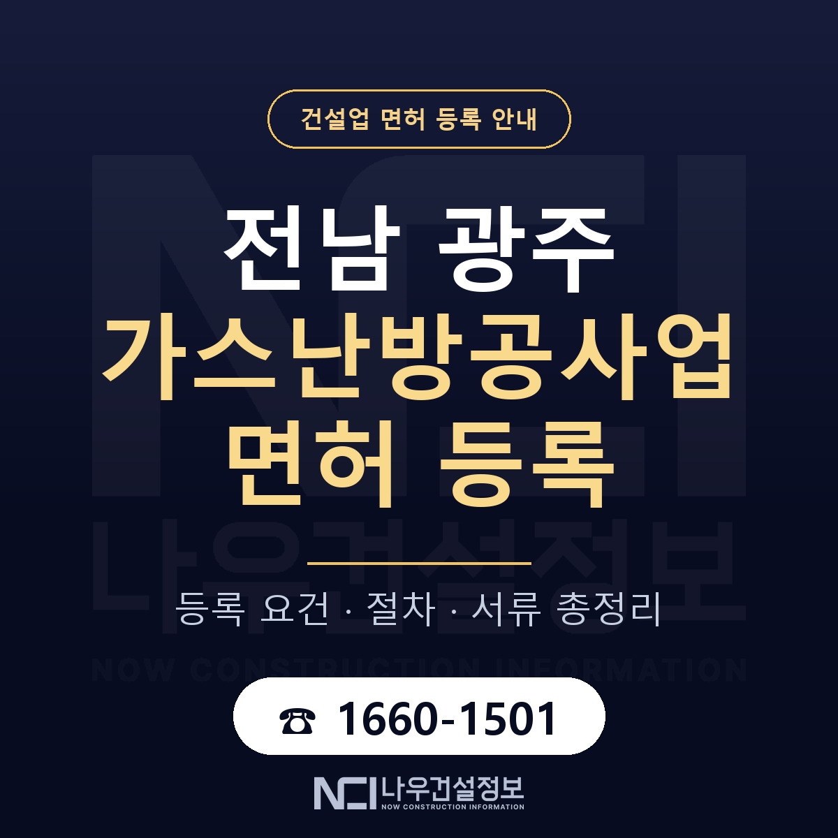 광주 가스난방공사업 등록 기준 안내 — 나우건설정보