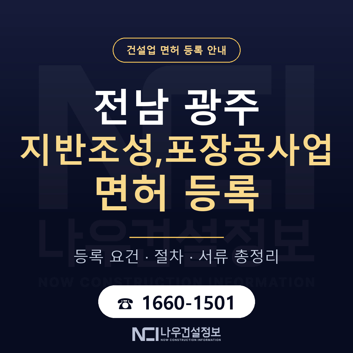 광주 지반조성포장공사업 등록 안내 안내 — 나우건설정보