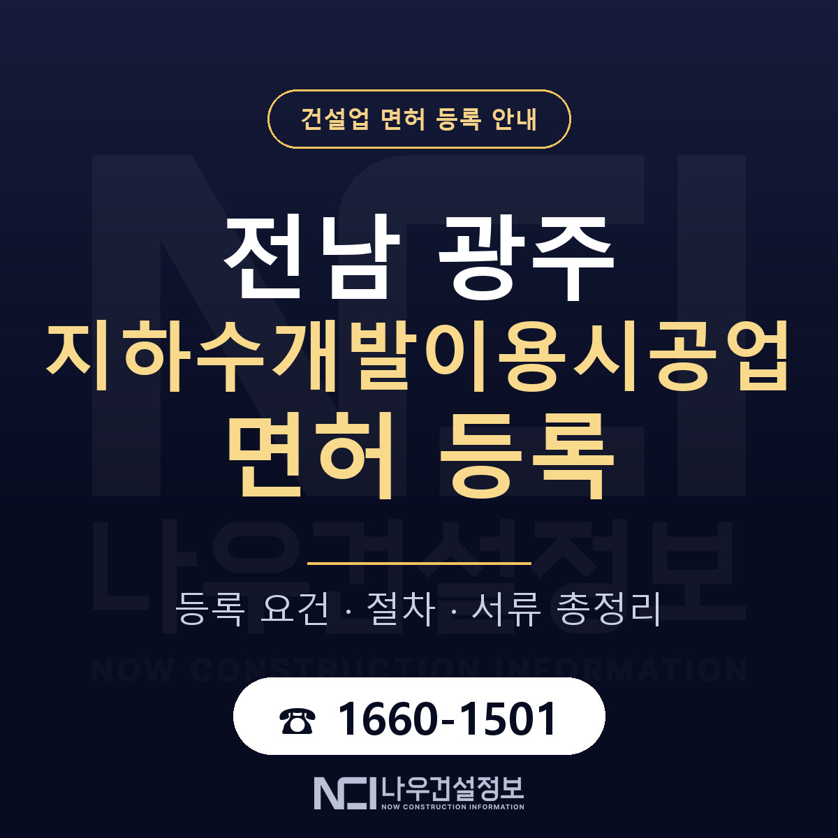 광주 지하수개발이용시공업 등록 안내 — 나우건설정보