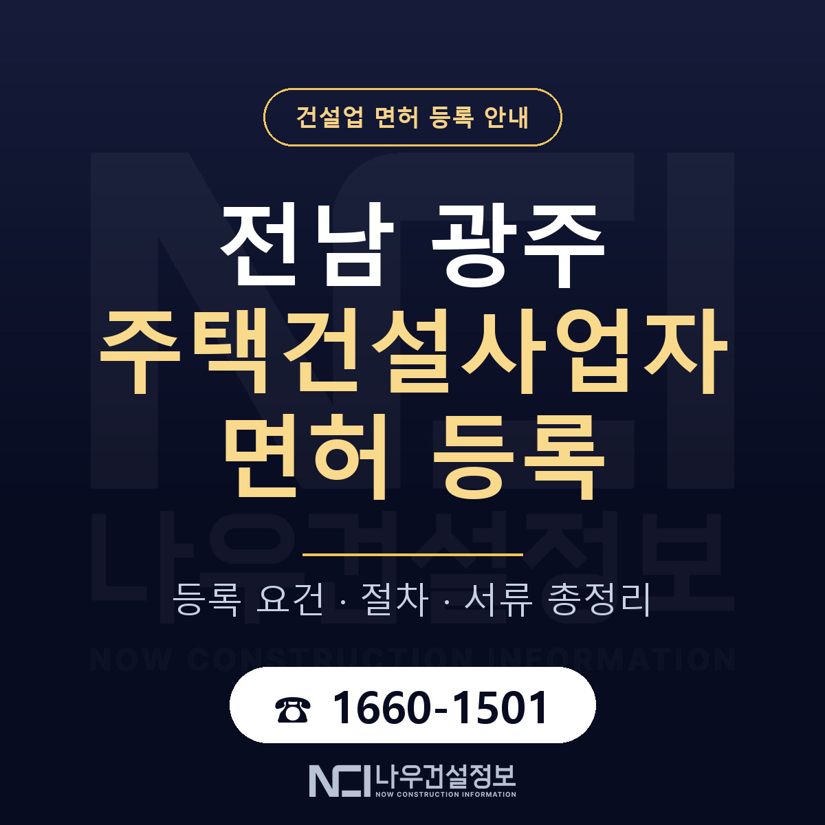 광주 주택건설사업자 등록 안내 안내 — 나우건설정보