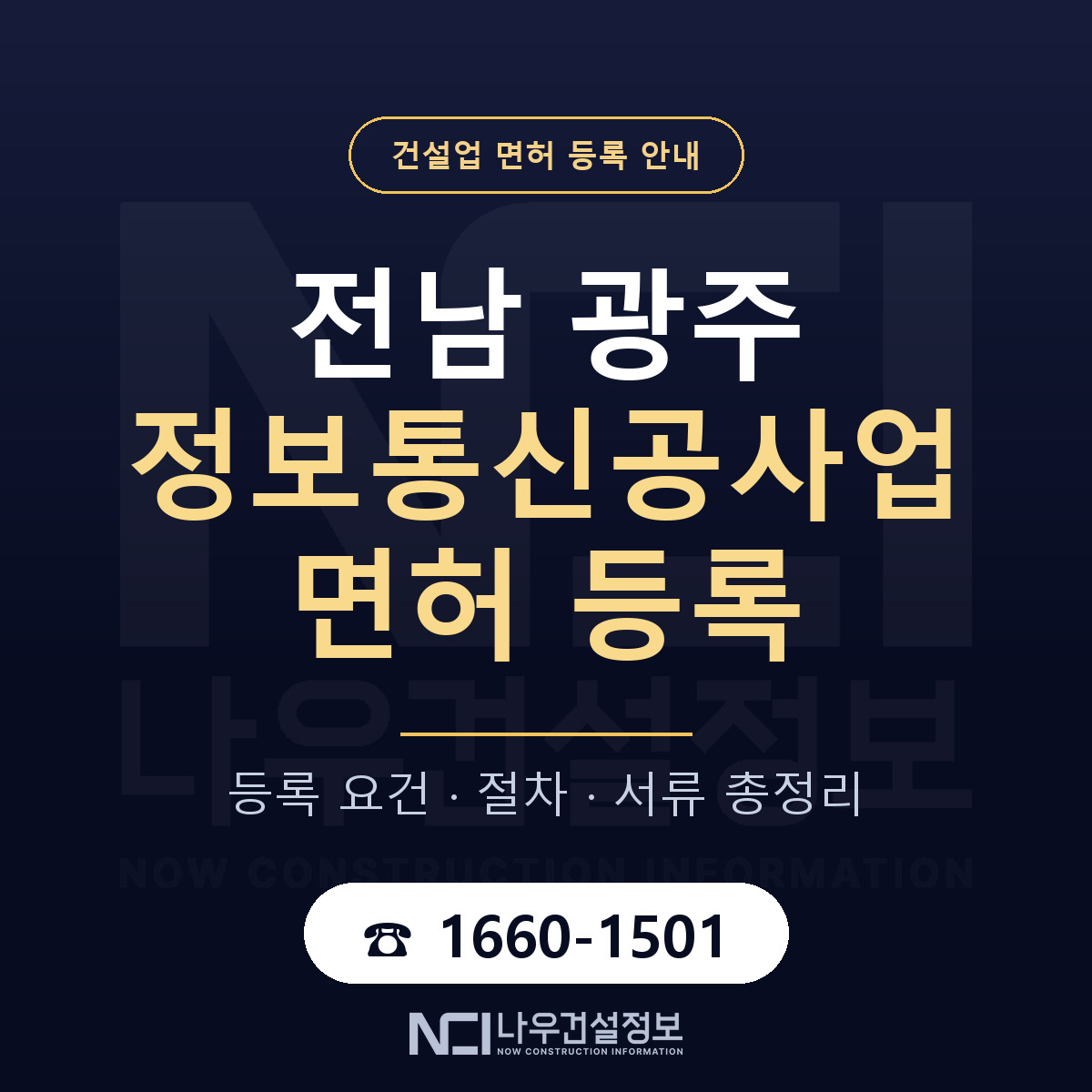 광주 정보통신공사업 등록 안내 안내 — 나우건설정보