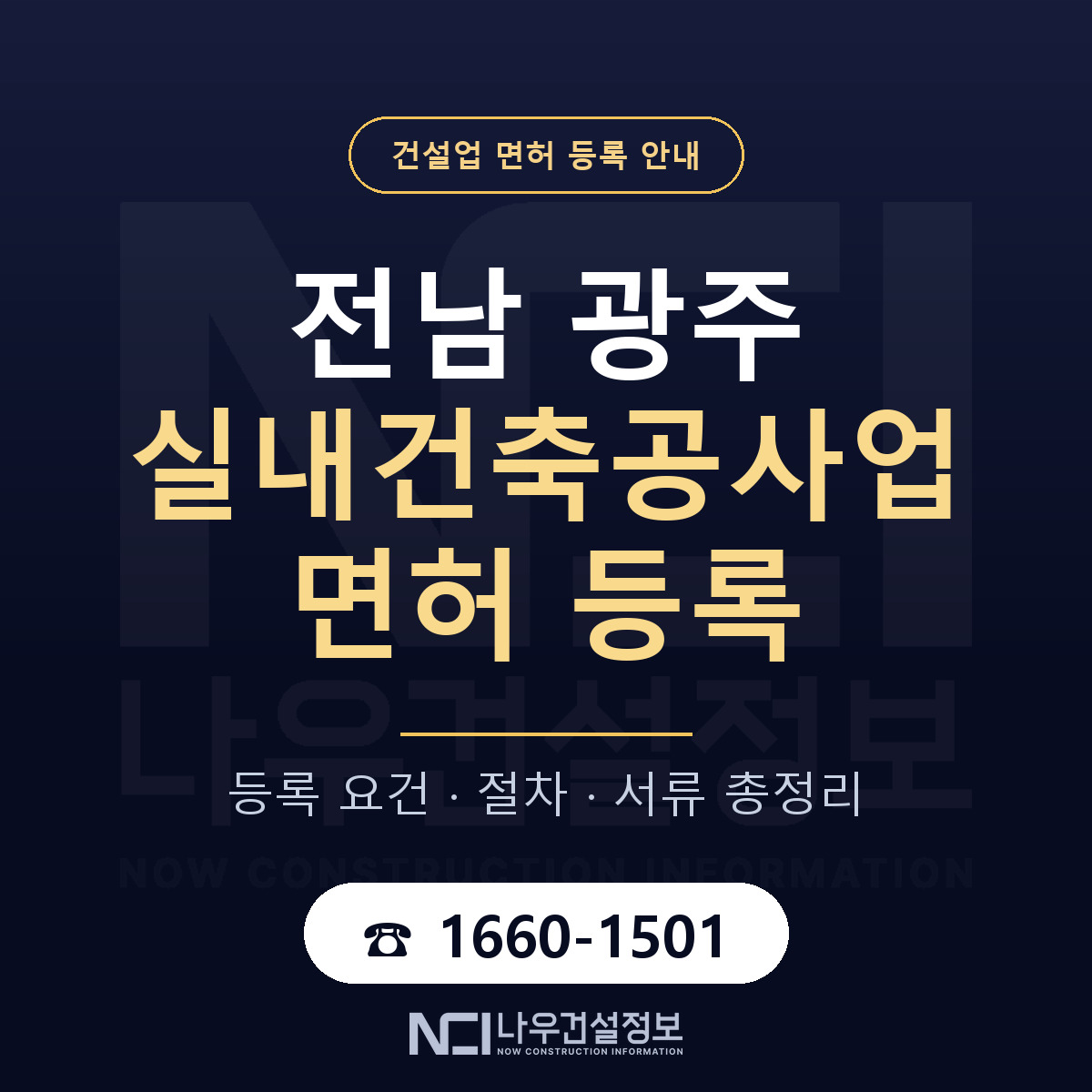 광주 실내건축공사업 등록 요건 안내 — 나우건설정보