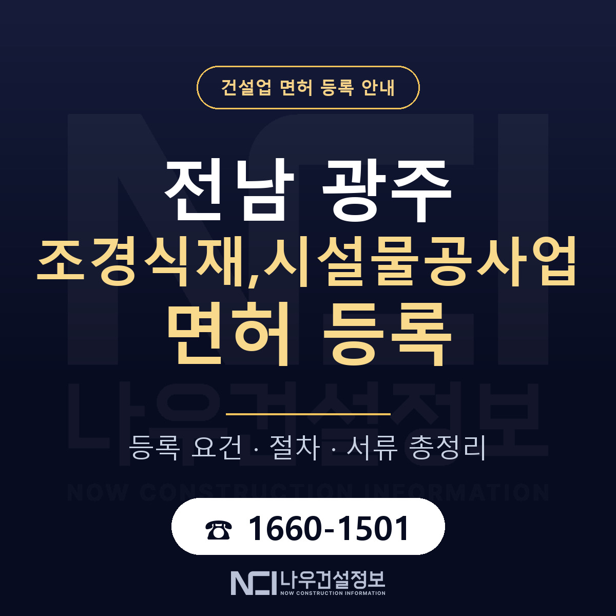 광주 조경식재시설물공사업 등록 안내 — 나우건설정보